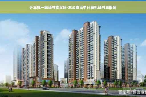 计算机一级证书能买吗-怎么查高中计算机证书真假啊