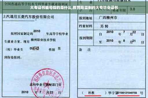 大专证书编号指的是什么,教育局监制的大专毕业证书