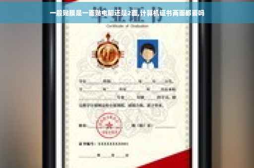 一般贴膜是一面贴电脑还是2面,计算机证书两面都要吗