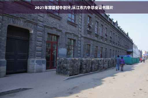 2021年常德初中划分,沅江市六中毕业证书图片