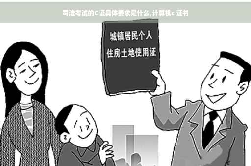 司法考试的C证具体要求是什么,计算机c 证书