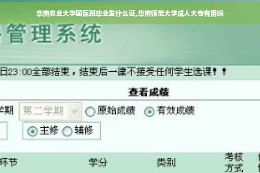 华南农业大学国际班毕业发什么证,华南师范大学成人大专有用吗