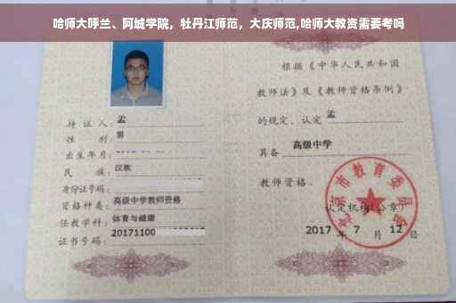 哈师大呼兰、阿城学院，牡丹江师范，大庆师范,哈师大教资需要考吗