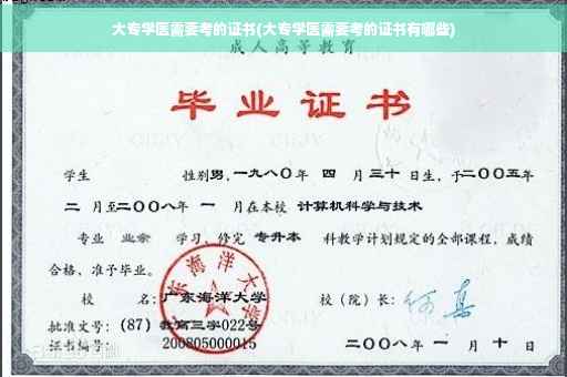 大专学医需要考的证书(大专学医需要考的证书有哪些)