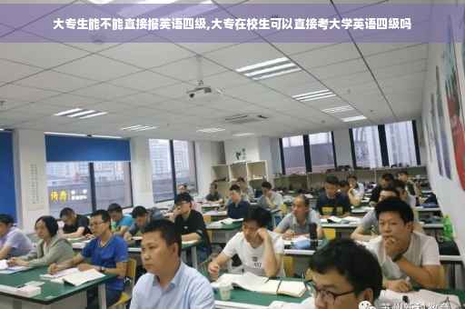 大专生能不能直接报英语四级,大专在校生可以直接考大学英语四级吗