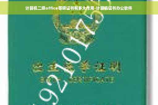 计算机二级office等级证书有多大作用-计算机证书办公软件