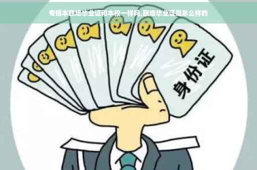 专插本联培毕业证和本校一样吗,联培毕业证是怎么样的