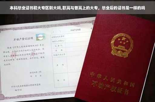 本科毕业证书和大专区别大吗,职高与普高上的大专,毕业后的证书是一样的吗 本科毕业证书和大专区别大吗,职高与普高上的大专,毕业后的证书是一样的吗