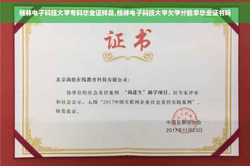 桂林电子科技大学专科毕业证样品,桂林电子科技大学欠学分能拿毕业证书吗