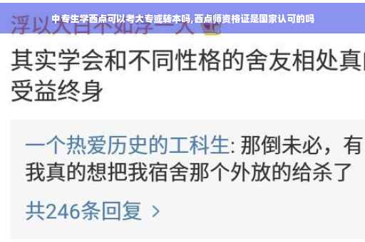 中专生学西点可以考大专或转本吗,西点师资格证是国家认可的吗