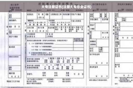 大专注册证书(注册大专毕业证书) 大专注册证书(注册大专毕业证书)