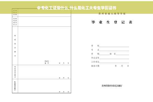 中专化工证是什么,什么是化工大专生学历证书