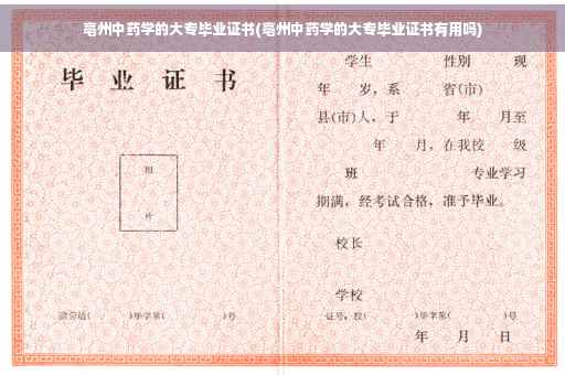 亳州中药学的大专毕业证书(亳州中药学的大专毕业证书有用吗)