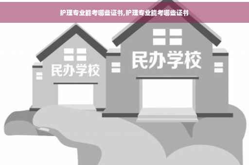 护理专业能考哪些证书,护理专业能考哪些证书