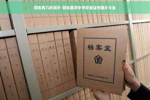 邵东有几所高中-邵东振华中学毕业证书图片大全