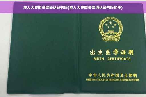 成人大专能考普通话证书吗(成人大专能考普通话证书吗知乎)