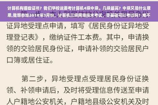 计算机有哪些证书？我们学校说要考计算机4级中级。几级最高？中级又是什么意思,我想参加2018年3月份，计算机三级网络技术考试，零基础可以考过吗？难不难