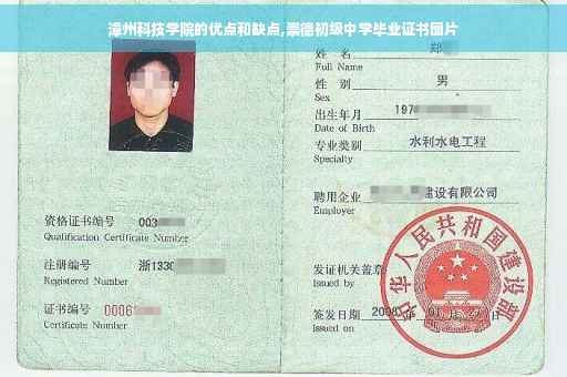 漳州科技学院的优点和缺点,崇德初级中学毕业证书图片