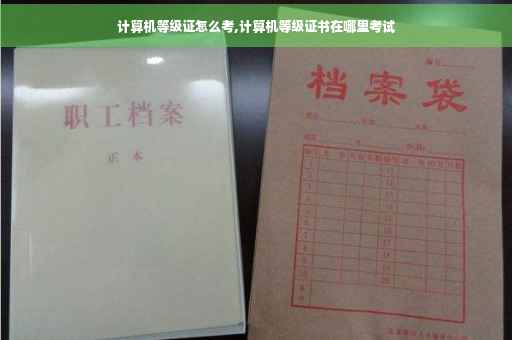 计算机等级证怎么考,计算机等级证书在哪里考试