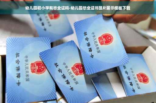 幼儿园和小学有毕业证吗-幼儿园毕业证书图片展示模板下载