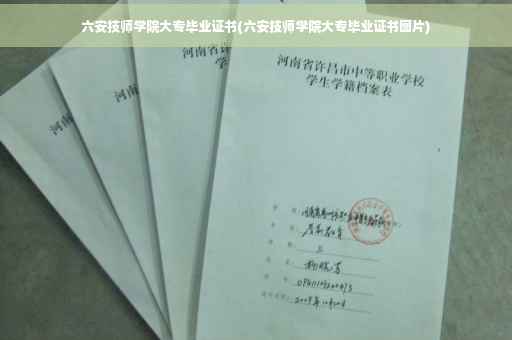 六安技师学院大专毕业证书(六安技师学院大专毕业证书图片)