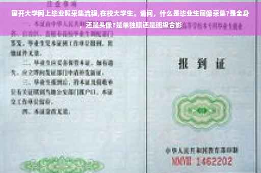 国开大学网上毕业照采集流程,在校大学生。请问，什么是毕业生图像采集?是全身，还是头像?是单独照还是班级合影