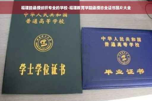 福建能函授纺织专业的学校-福建教育学院函授毕业证书图片大全