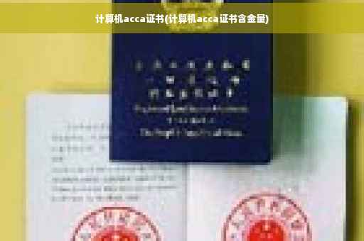 计算机acca证书(计算机acca证书含金量)