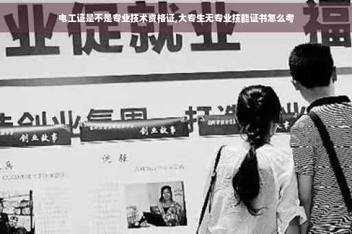 电工证是不是专业技术资格证,大专生无专业技能证书怎么考