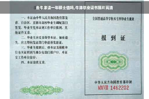 去牛津读一年硕士值吗,牛津毕业证书图片高清 去牛津读一年硕士值吗,牛津毕业证书图片高清