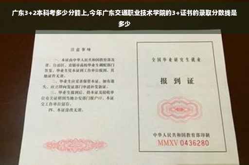 广东3+2本科考多少分能上,今年广东交通职业技术学院的3+证书的录取分数线是多少