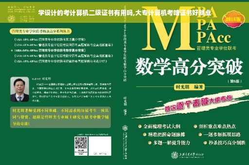 学设计的考计算机二级证书有用吗,大专计算机考啥证书好就业