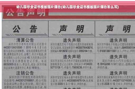 幼儿园毕业证书模板图片摆台(幼儿园毕业证书模板图片摆台怎么写)