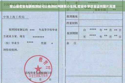 常山县宏安车辆检测站可以检测杭州牌照小车吗,宏安中学毕业证书图片高清