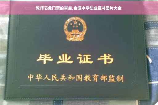 教师节免门票的景点,金源中学毕业证书图片大全