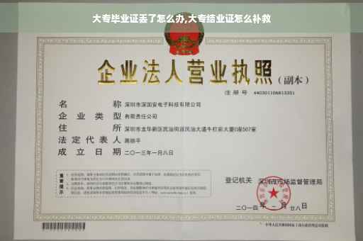大专毕业证丢了怎么办,大专结业证怎么补救