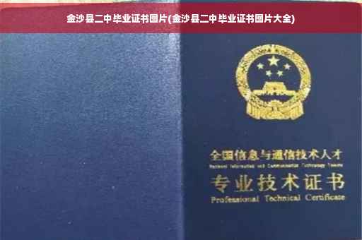 金沙县二中毕业证书图片(金沙县二中毕业证书图片大全)