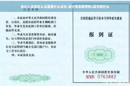 会计人员实名认证需要什么证书,会计专业要考的s证书是什么