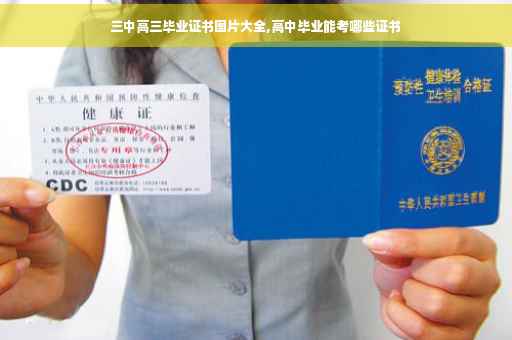 三中高三毕业证书图片大全,高中毕业能考哪些证书 三中高三毕业证书图片大全,高中毕业能考哪些证书
