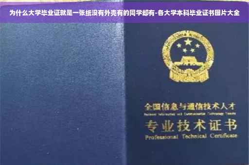 为什么大学毕业证就是一张纸没有外壳有的同学却有-各大学本科毕业证书图片大全
