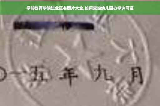 学前教育学院毕业证书图片大全,如何查询幼儿园办学许可证