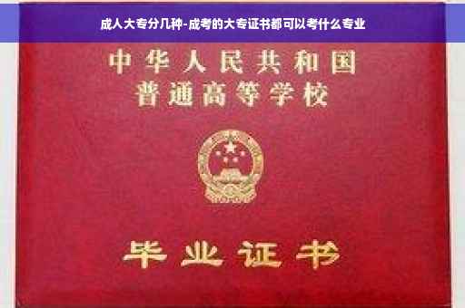 成人大专分几种-成考的大专证书都可以考什么专业