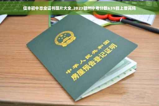 信丰初中毕业证书图片大全,2023赣州中考分数639能上普高吗