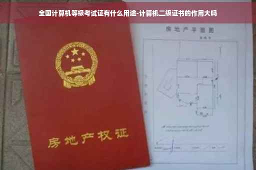 全国计算机等级考试证有什么用途-计算机二级证书的作用大吗