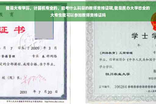 我是大专学历，计算机专业的，能考什么科目的教师资格证呢,我是民办大学毕业的大专生我可以参加教师资格证吗