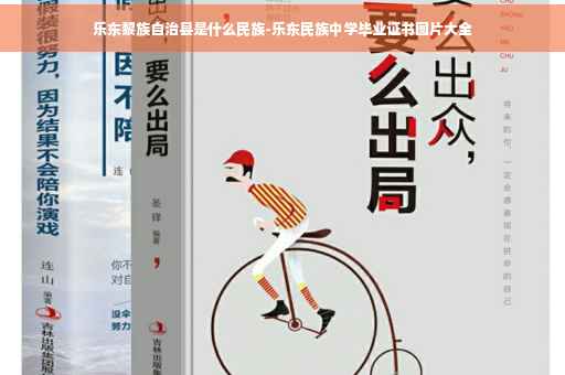 乐东黎族自治县是什么民族-乐东民族中学毕业证书图片大全