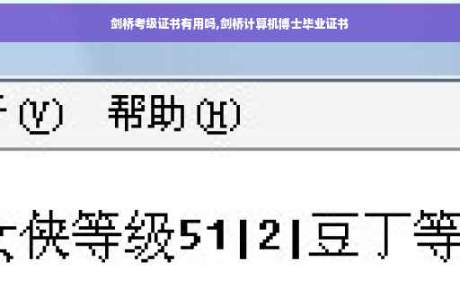 剑桥考级证书有用吗,剑桥计算机博士毕业证书