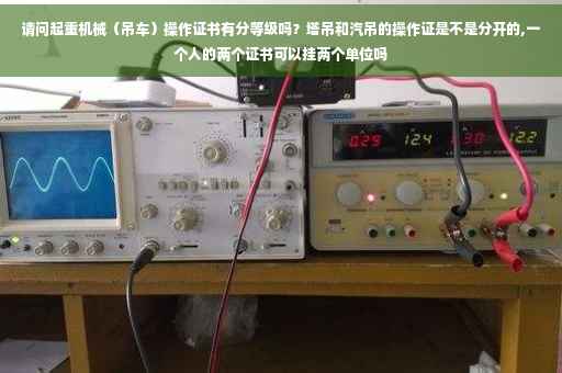 请问起重机械（吊车）操作证书有分等级吗？塔吊和汽吊的操作证是不是分开的,一个人的两个证书可以挂两个单位吗