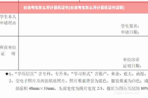 社会考生怎么开计算机证书(社会考生怎么开计算机证书证明)