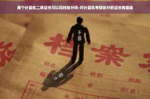 两个计算机二级证书可以同时加分吗-对计算机考研加分的证书有哪些